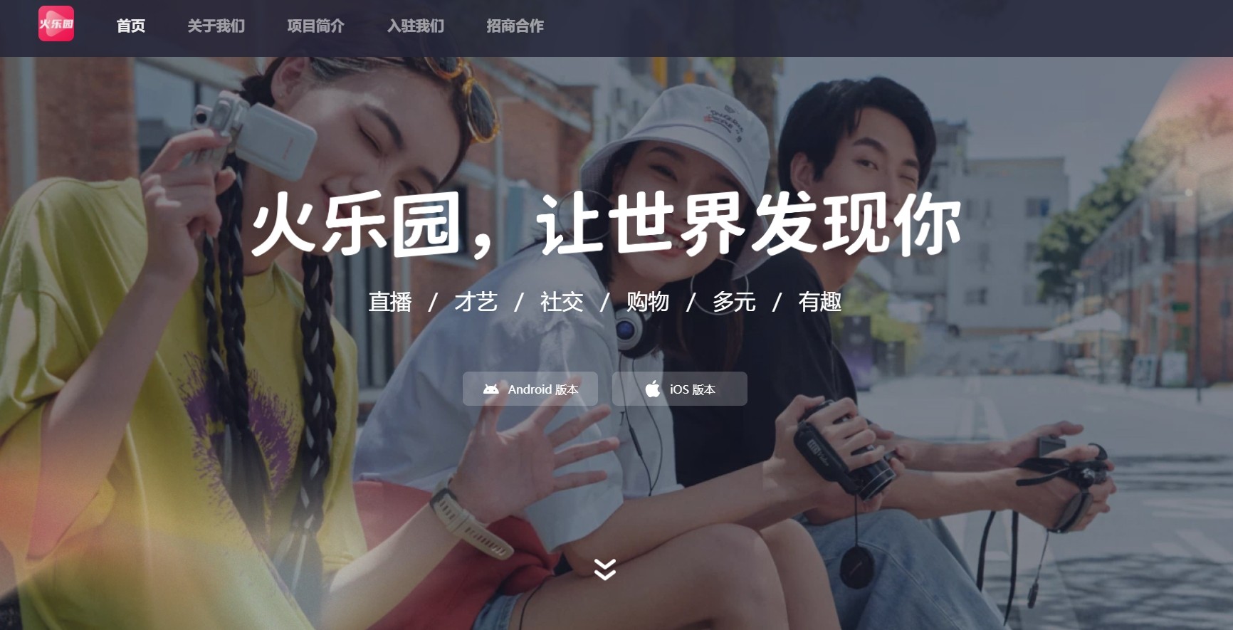 火乐园APP上线，引领短视频4.0时代创新潮流