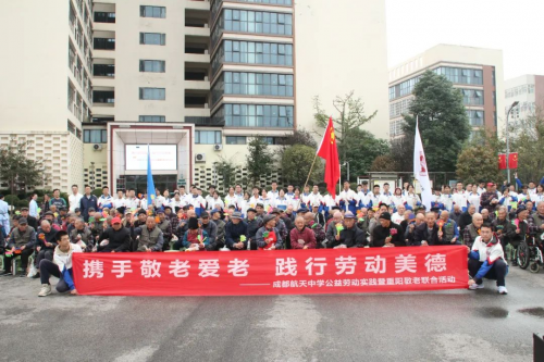 成都航天中学开展“携手敬老爱老，践行劳动美德”公益劳动实践暨重阳敬老联合活动