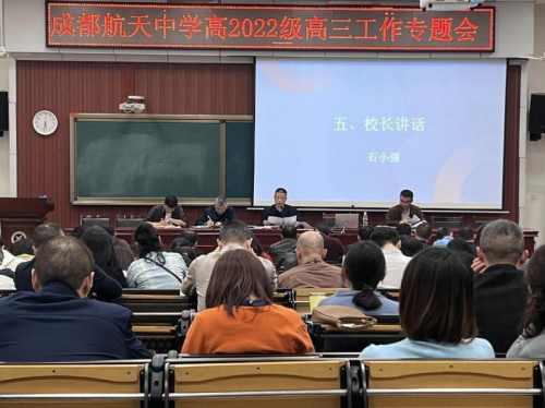 筑梦高三，圆梦2025 成都航天中学开展高三工作专题会