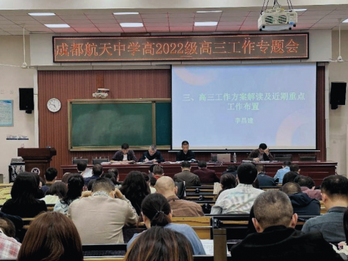 筑梦高三，圆梦2025 成都航天中学开展高三工作专题会