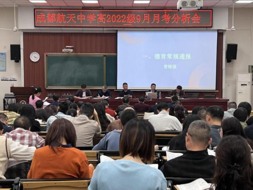 筑梦高三，圆梦2025 成都航天中学开展高三工作专题会