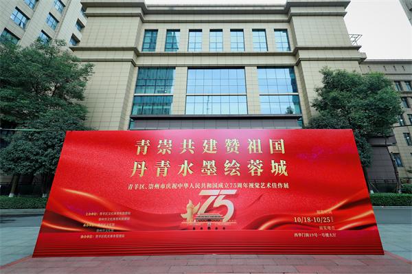 青羊区、崇州市庆祝中华人民共和国成立75周年视觉艺术佳作展开展
