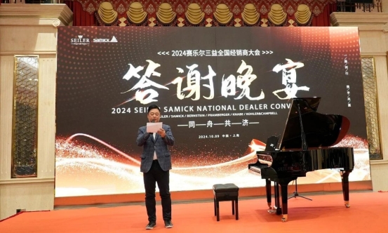 砥砺前行，共筑辉煌：2024赛乐尔三益乐器全国经销商大会完美收官！