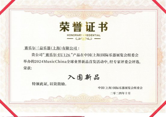 德国赛乐尔钢琴闪耀闭幕：2024上海国际乐器展精彩回顾与未来展望