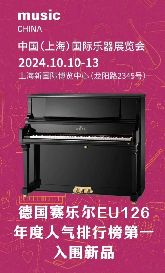 德国赛乐尔钢琴闪耀闭幕：2024上海国际乐器展精彩回顾与未来展望