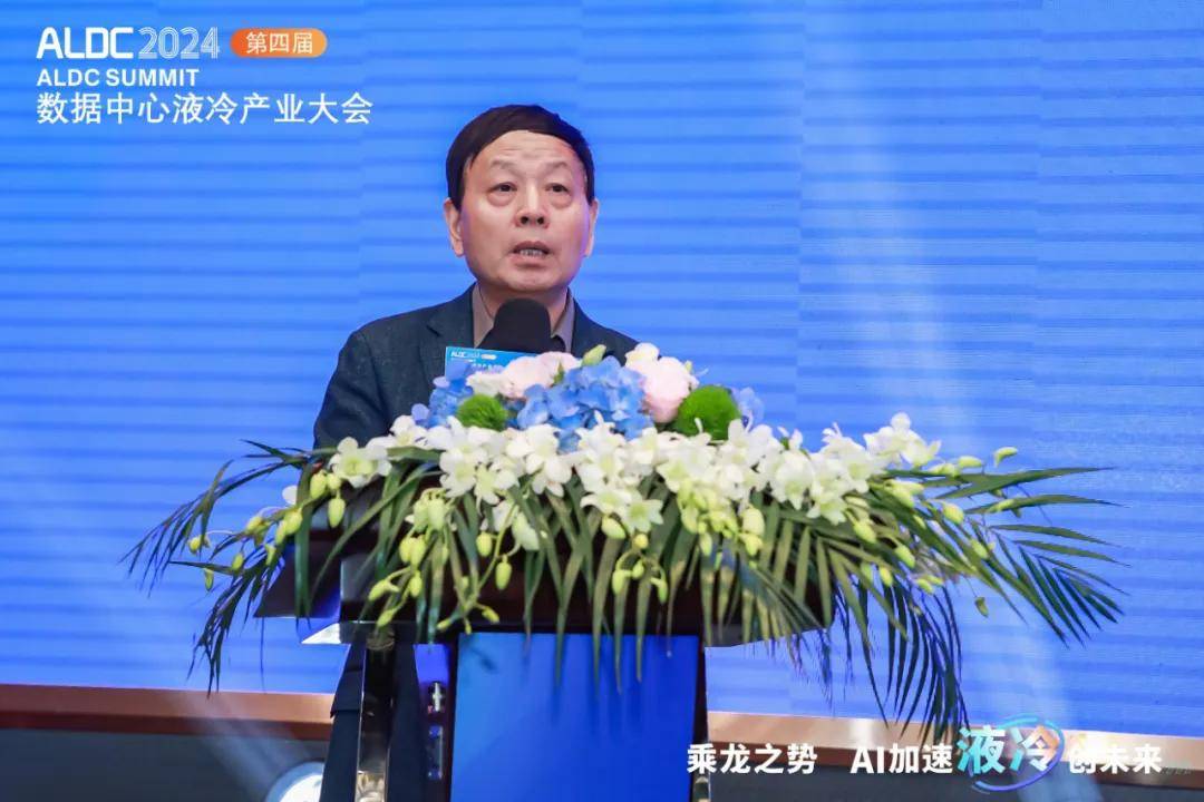ALDC 2024第四届数据中心液冷产业大会圆满举办