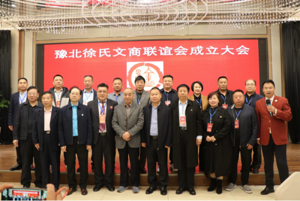 豫北徐氏文商联谊会在河南省新乡市成功举办