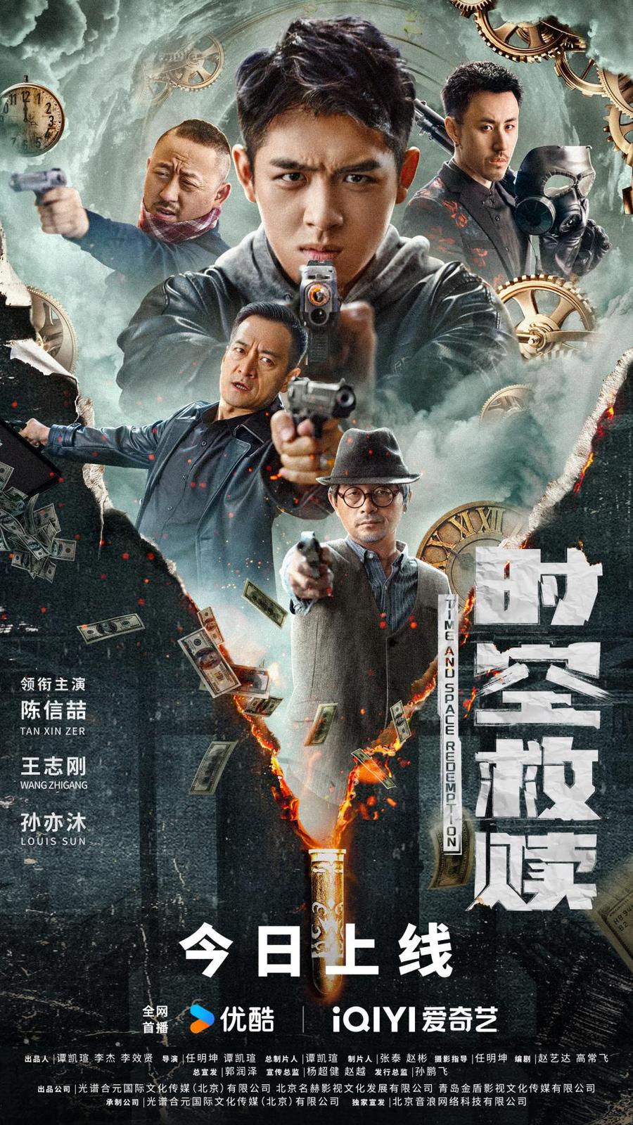 悬疑奇幻动作电影《时空救赎》今日上线 黑帮小弟魂穿改命