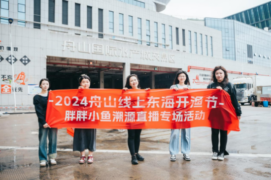 舟山海味“鲜”到家｜达人溯源直播专场之旅