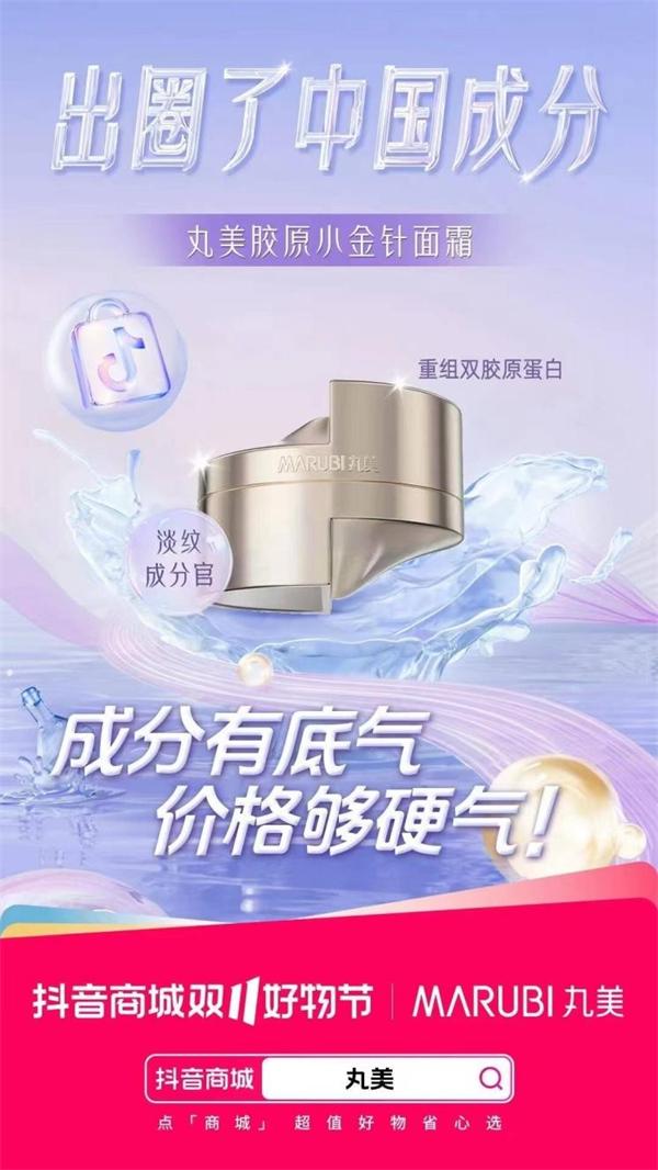 丸美双十一携手抖音电商，“出圈了中国成分”展现国货美妆新风采