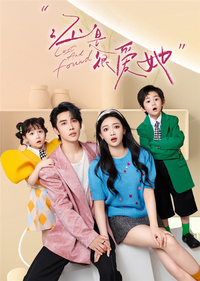 都市爱情短剧《还是很爱她》上演“命中注定爱上你”，萌宝助攻欢喜冤家寻爱记