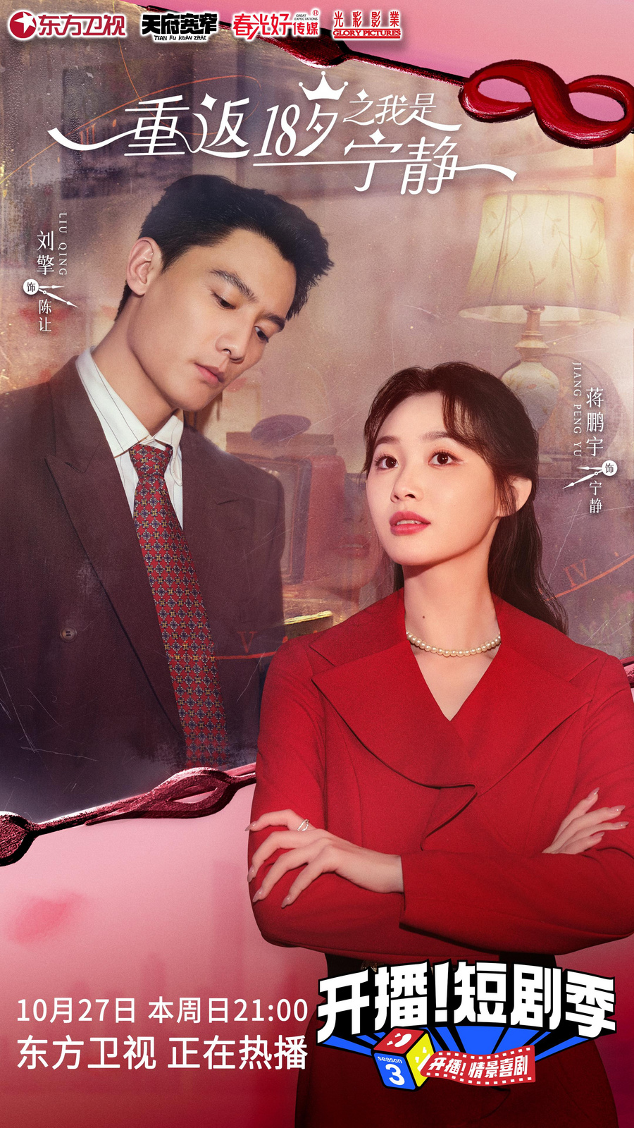 《开播!短剧季》定制短剧开演 宁静现场落泪“谢谢替我穿越替我生活”