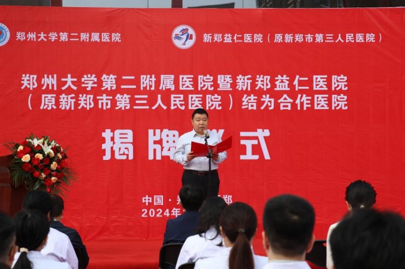 郑州大学第二附属医院暨新郑三院举行合作揭牌仪式