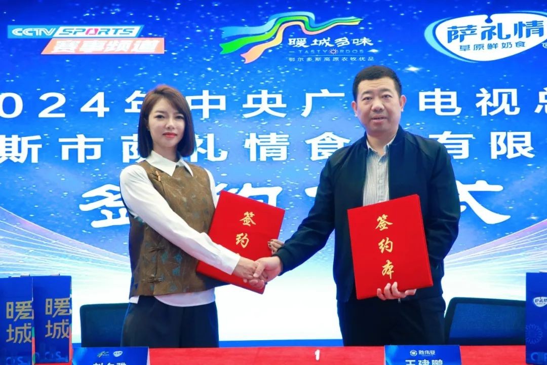 内蒙古奶食品牌连锁60+萨礼情公司与中央电视台战略合作签约仪式在京举行