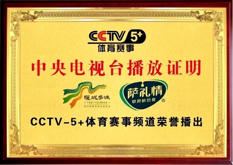 内蒙古奶食品牌连锁60+萨礼情公司与中央电视台战略合作签约仪式在京举行