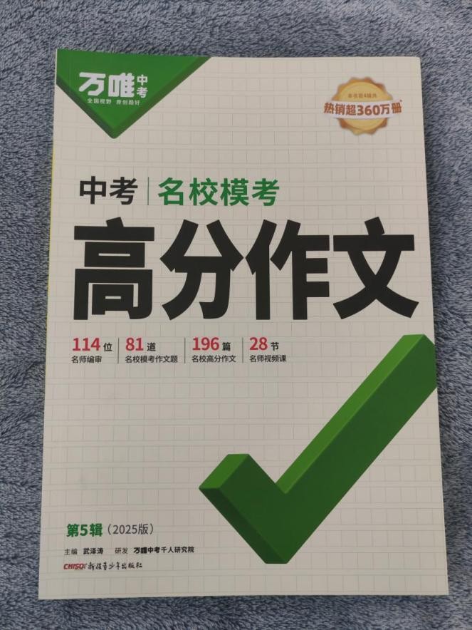 中考作文书哪个好？万唯《名校模考高分作文》备受青睐！