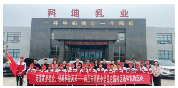 商丘市前进小学教育集团昆仑路校区到科迪集团参观研学