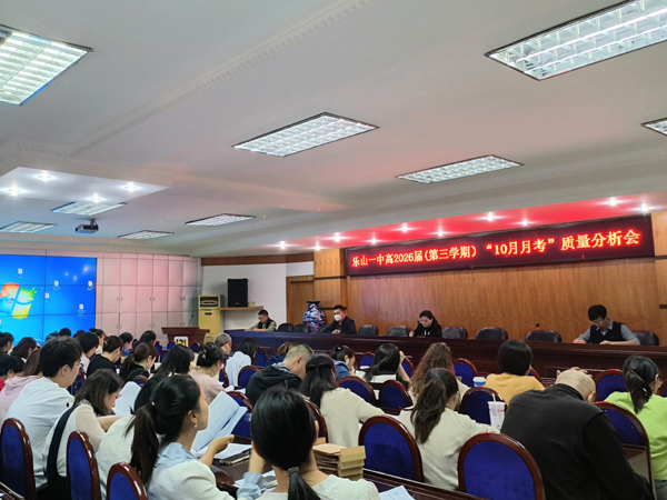乐山一中召开高2026届10月月考质量分析会暨教学研讨会