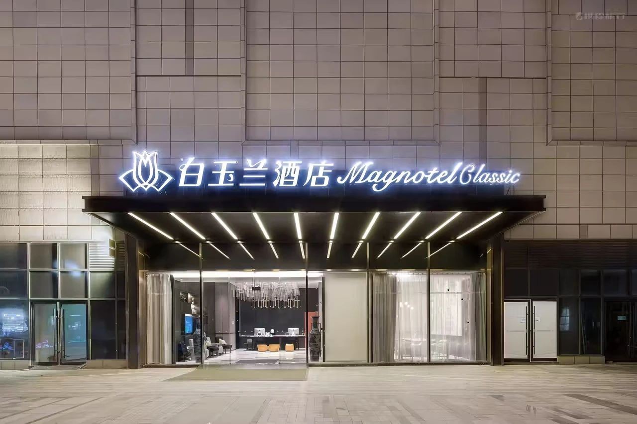 以品牌力量引领市场，打造独特商圈 | 白玉兰商务酒店（盐城建湖万彩国际购物中心店）