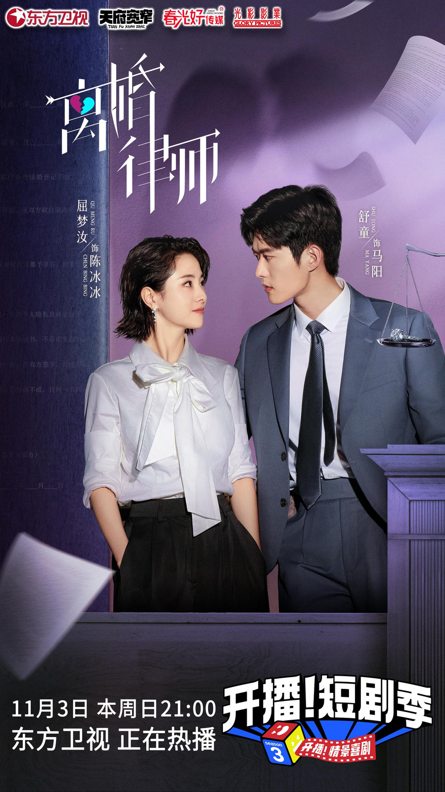 综艺《开播！短剧季》改编《离婚律师》 十年经典创新再造