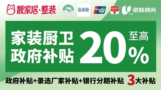 来靓家居领3大补贴，政府补贴+政府录选厂家补贴+银行分期补贴
