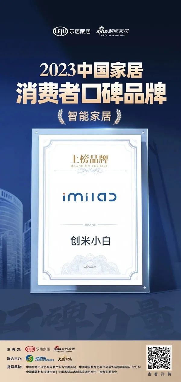 创米小白荣登“2023中国家居消费者口碑榜”