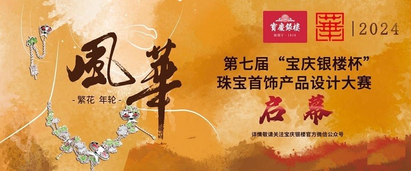 第七届“宝庆银楼杯”珠宝首饰产品设计大赛报名开启
