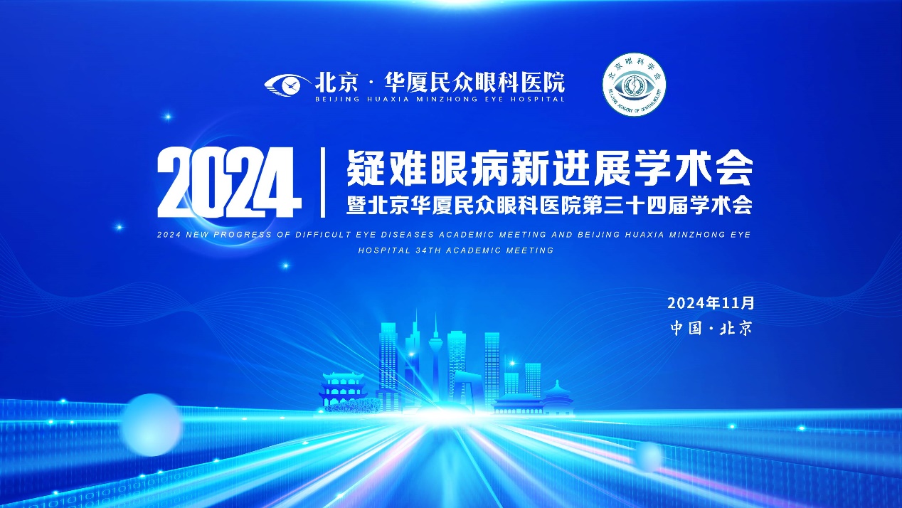 2024疑难眼病新进展学术会暨北京华厦民众眼科医院第三十四届学术会成功举办