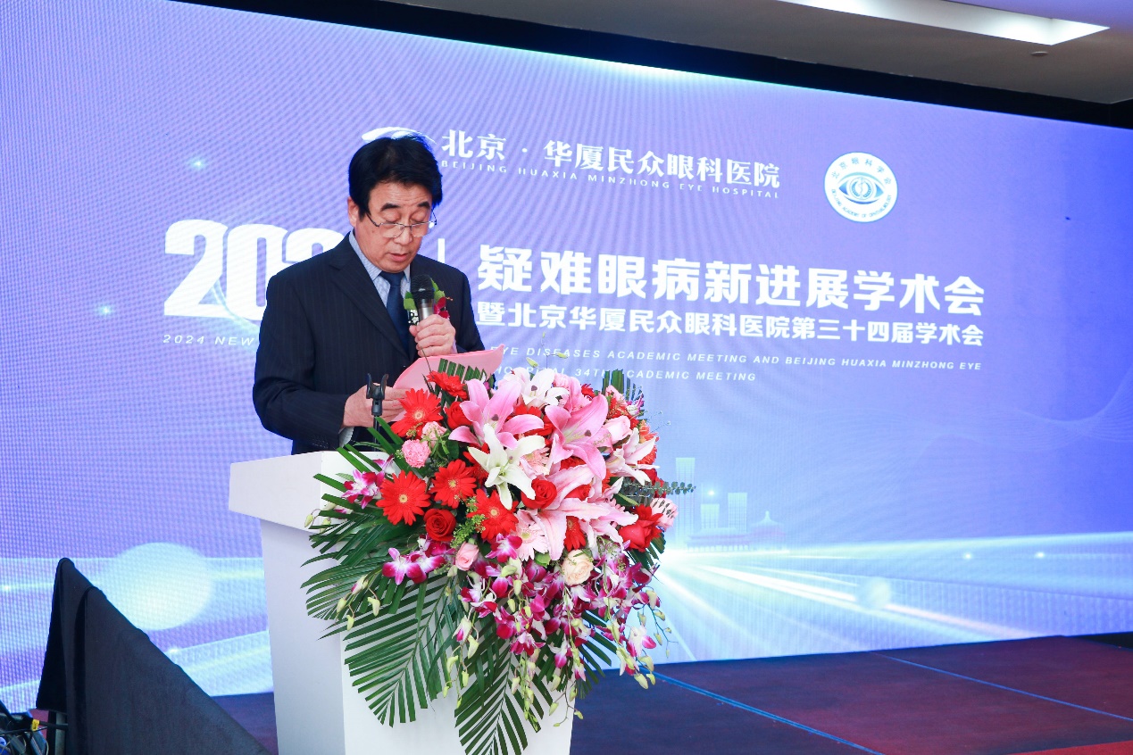 2024疑难眼病新进展学术会暨北京华厦民众眼科医院第三十四届学术会成功举办