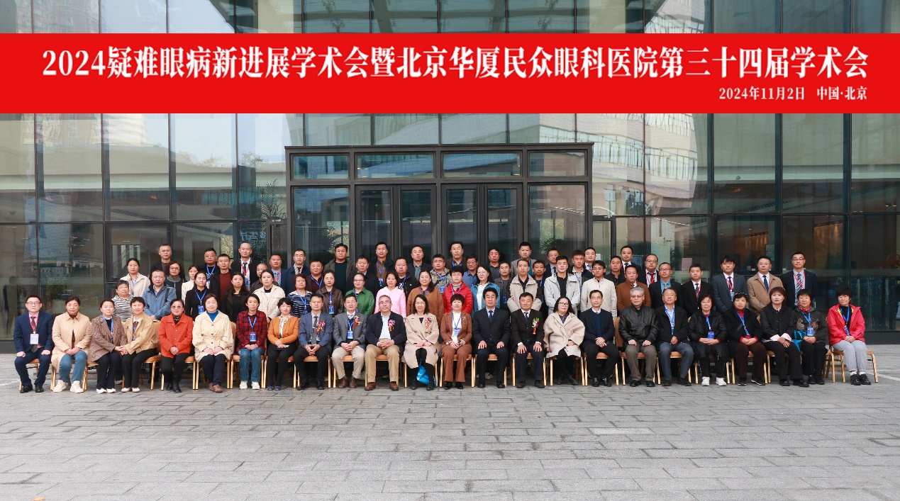 2024疑难眼病新进展学术会暨北京华厦民众眼科医院第三十四届学术会成功举办