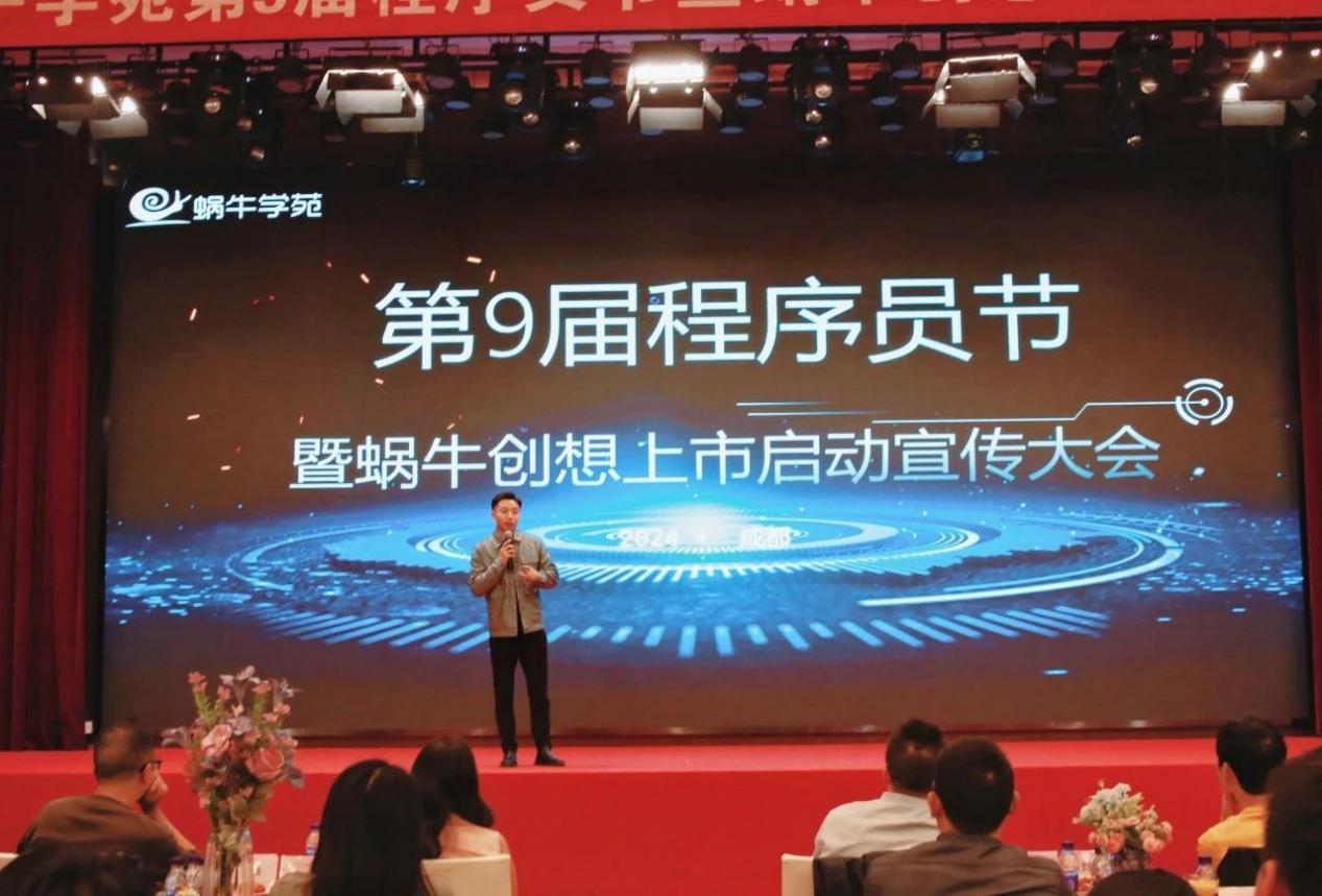 ​蜗牛学苑第九届程序员节暨蜗牛创想启动上市宣讲大会圆满结束！