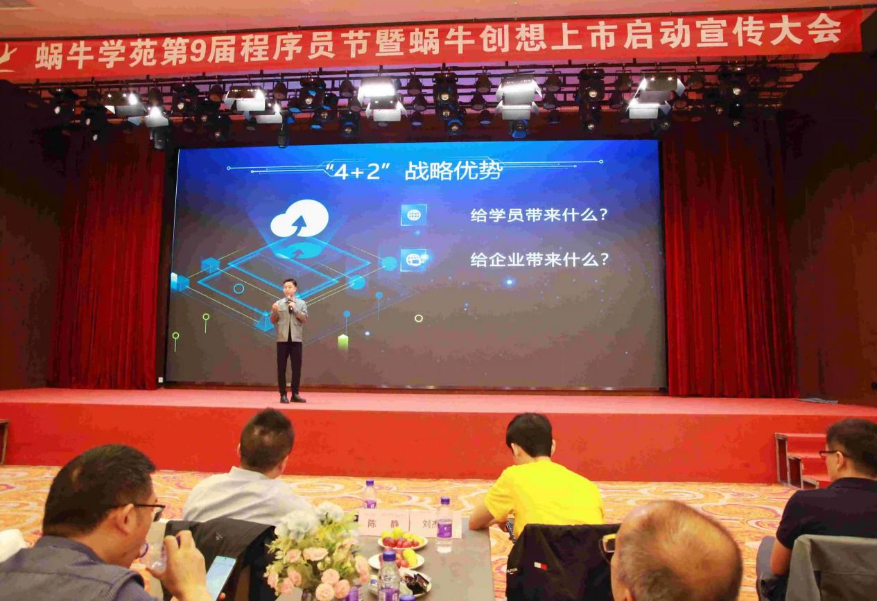​蜗牛学苑第九届程序员节暨蜗牛创想启动上市宣讲大会圆满结束！