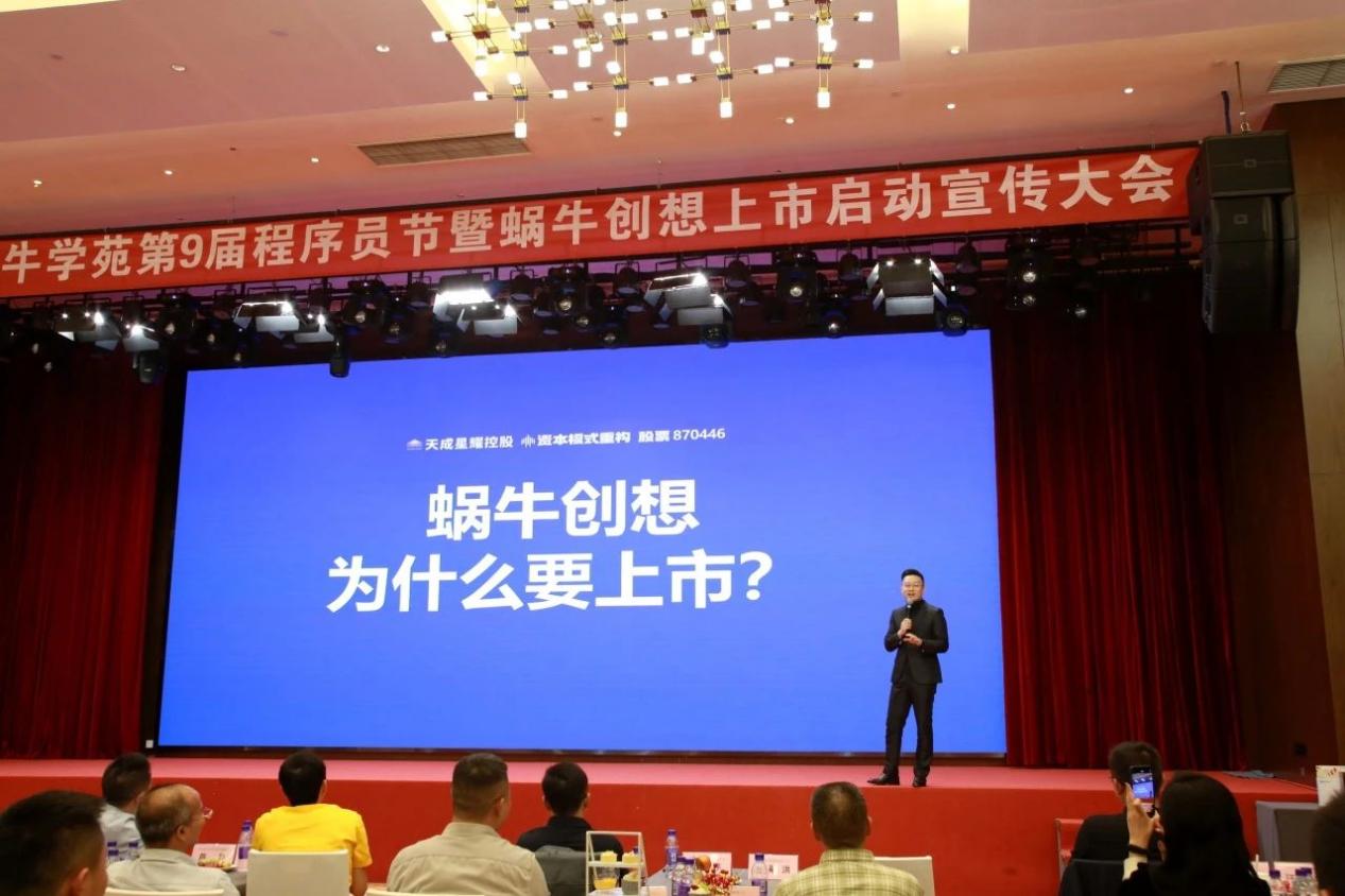​蜗牛学苑第九届程序员节暨蜗牛创想启动上市宣讲大会圆满结束！