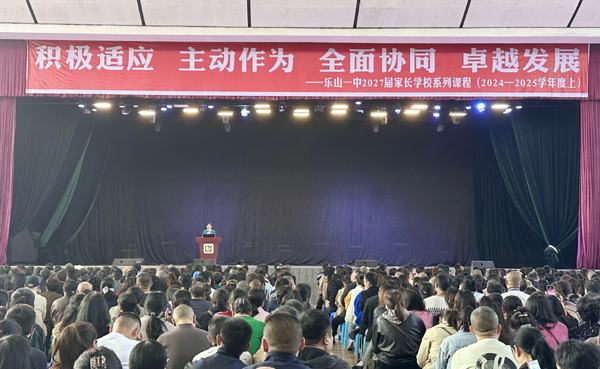 乐山一中：积极适应  主动作为  全面协同  卓越发展