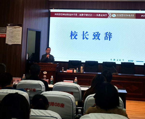 四川省崇州市怀远中学举办第二届教学研讨会暨青年骨干教师培训会
