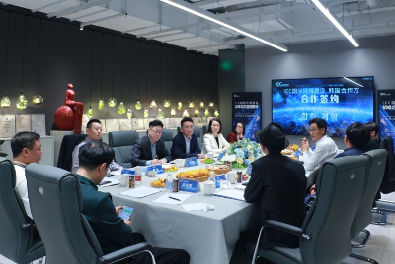 IEC国际环境建设与韩国合作方合作签约会议