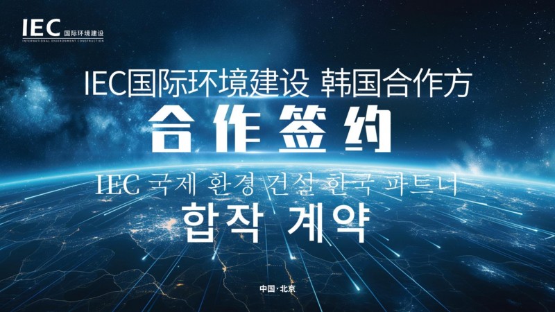 IEC国际环境建设与韩国合作方合作签约会议