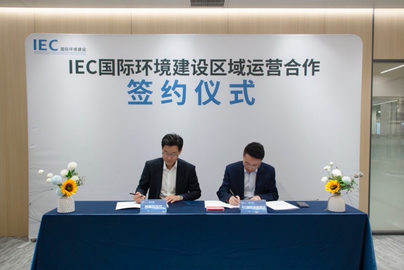 IEC国际环境建设与韩国合作方合作签约会议