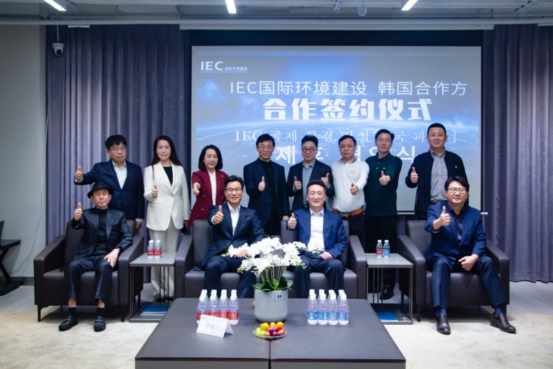 IEC国际环境建设与韩国合作方合作签约会议