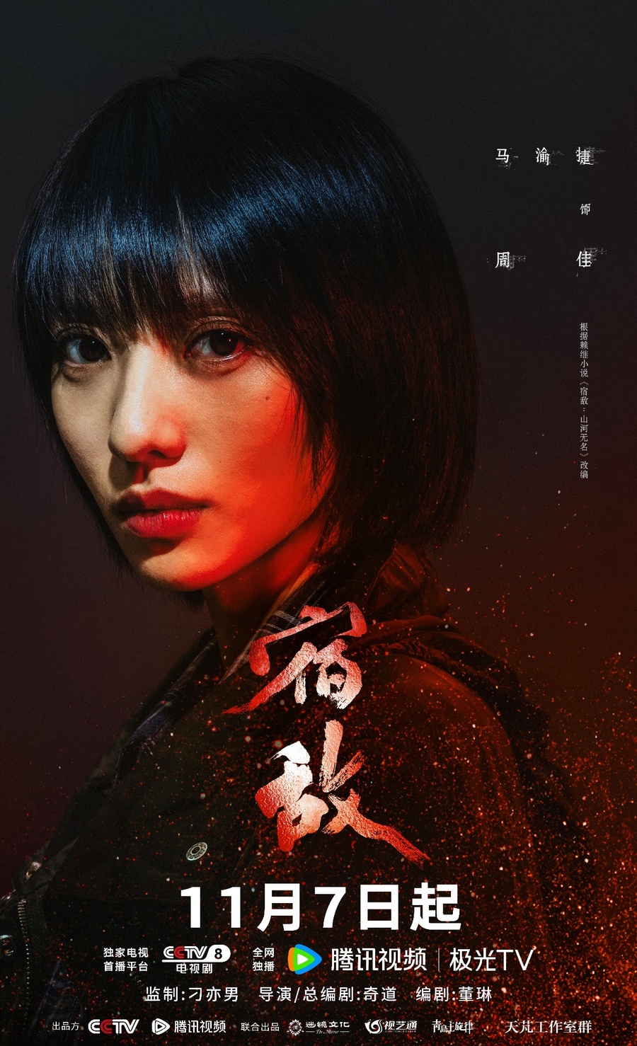 廖凡朱珠主演反特剧《宿敌》定档11月7日 以坚守捍卫国家安全