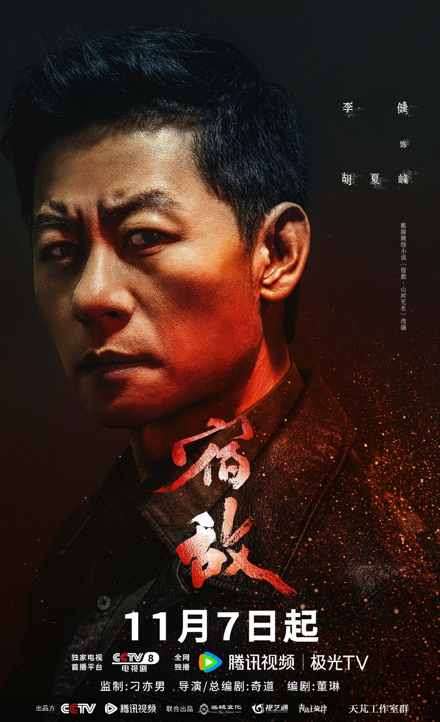 廖凡朱珠主演反特剧《宿敌》定档11月7日 以坚守捍卫国家安全