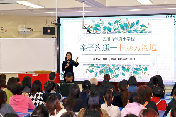 提升亲子沟通能力  构建和谐成长环境  ——崇州市学府小学校开展“亲子沟通：非暴力沟通”社会心理巡讲活动