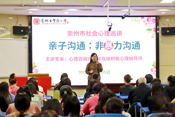 提升亲子沟通能力  构建和谐成长环境  ——崇州市学府小学校开展“亲子沟通：非暴力沟通”社会心理巡讲活动