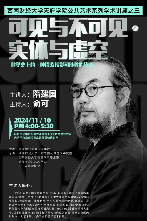 “重生”2024西南财经大学天府学院美术馆国际装置艺术年度展即将启幕