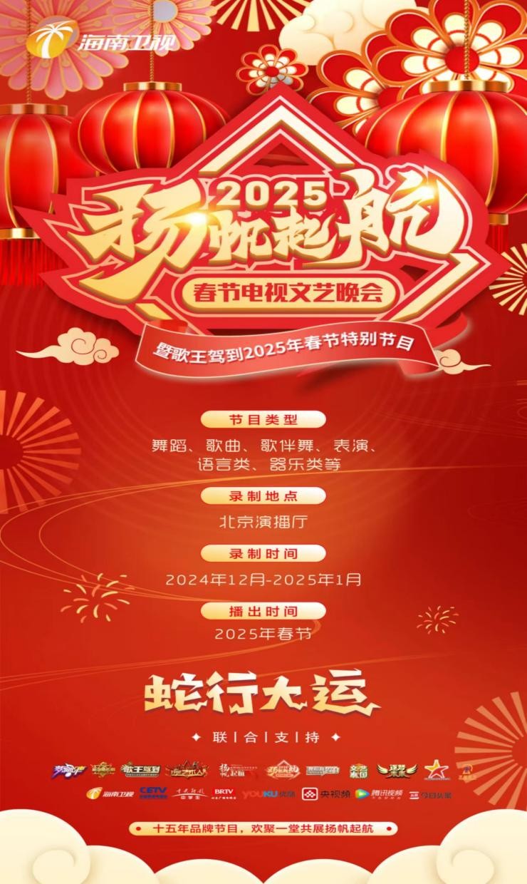 2025 扬帆起航春节电视文艺晚会官宣主持人