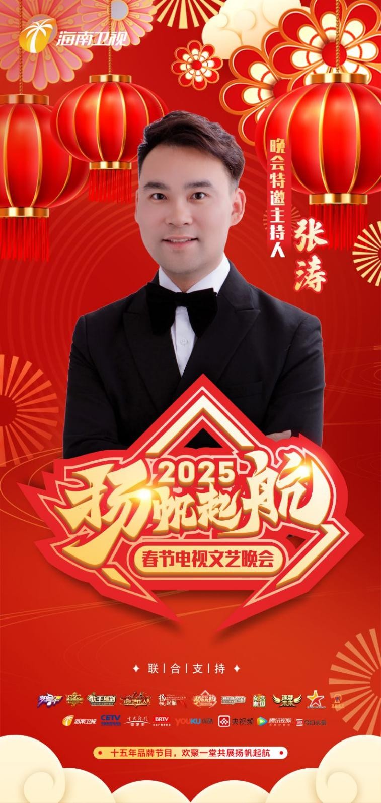 2025 扬帆起航春节电视文艺晚会官宣主持人