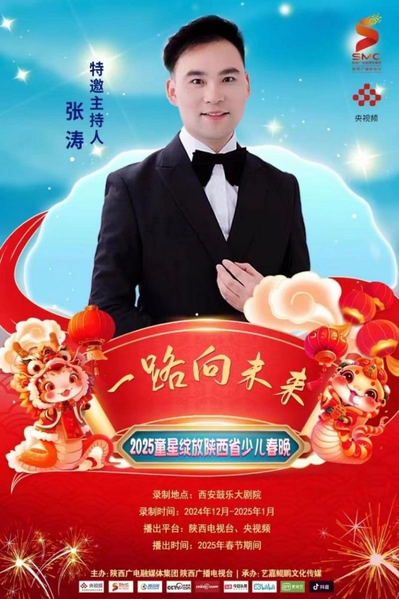 2025 童星绽放陕西省少儿春晚：张涛领衔主持，璀璨舞台即将开启