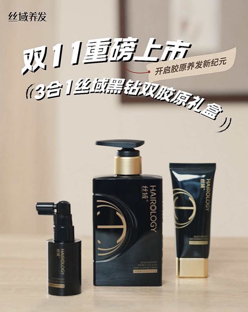 丝域养发双11上新黑钻双胶原洗护礼盒，毛躁头发星人挚爱~