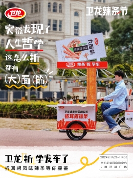 “卫龙辣条节”贵阳站：折耳根风味掀起味觉新风暴