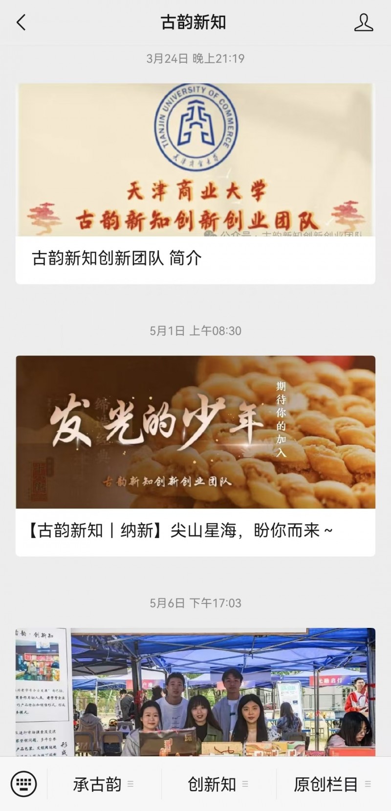 “尊古不泥古、创新不失宗新”擦亮老字号金字招牌  ——天津商业大学经济学院古韵新知双创团队